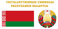 Государственные символы Беларуси