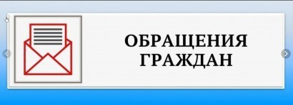 Обращение граждан