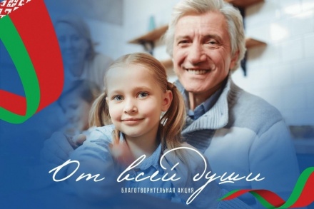 Благотворительная акция «От всей души»