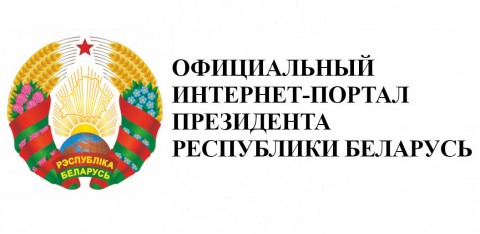 Официальный интернет-портал Президента Республики Беларусь 