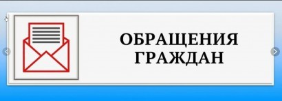 Обращения граждан