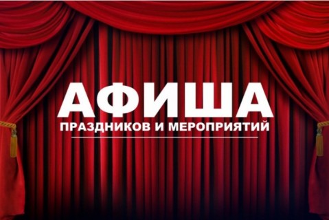 Афиша