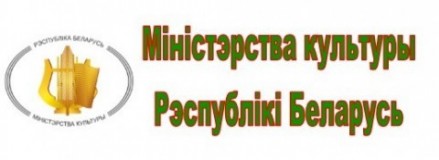 Министерство культуры Республики Беларусь