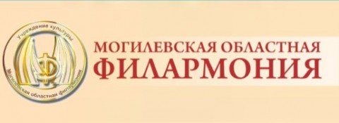 Сайт учреждения культуры "Могилевская областная филармония"
