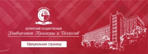 Сайт учреждения образования «Белорусский государственный университет культуры и искусств»