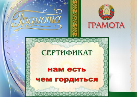 Нам есть чем гордиться