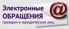 Электронное обращение