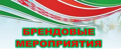 Брендовые мероприятия