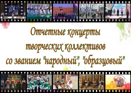 Отчетные концерты творческих коллективов
