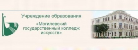 Могилевский государственный колледж искусств