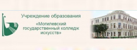 Сайт Учреждения образования «Могилевский государственный колледж искусств»